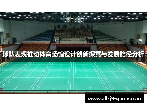 球队表现推动体育场馆设计创新探索与发展路径分析 球队表现推动体育场馆设计创新探索与发展路径分析