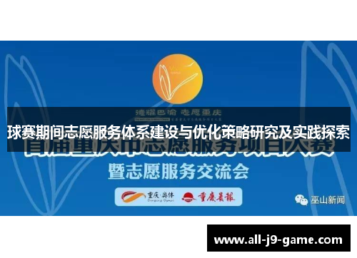 球赛期间志愿服务体系建设与优化策略研究及实践探索 球赛期间志愿服务体系建设与优化策略研究及实践探索