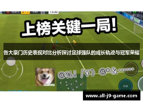 各大豪门历史表现对比分析探讨足球强队的成长轨迹与冠军荣耀