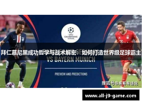 拜仁慕尼黑成功哲学与战术解密:如何打造世界级足球霸主 拜仁慕尼黑成功哲学与战术解密:如何打造世界级足球霸主