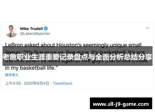 老詹职业生涯重要记录盘点与全面分析总结分享 老詹职业生涯重要记录盘点与全面分析总结分享