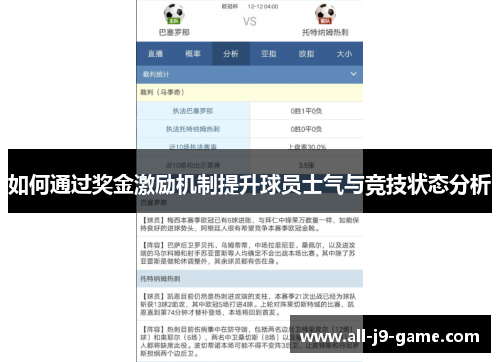 如何通过奖金激励机制提升球员士气与竞技状态分析 如何通过奖金激励机制提升球员士气与竞技状态分析