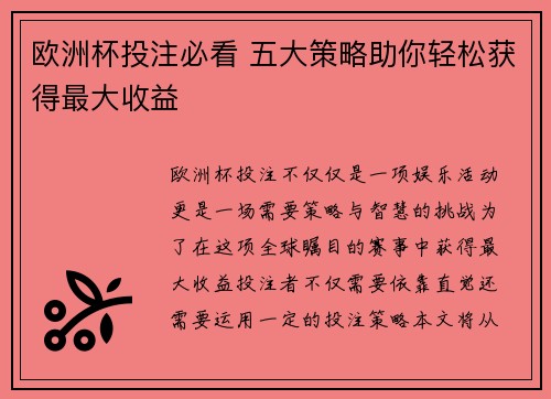 欧洲杯投注必看 五大策略助你轻松获得最大收益