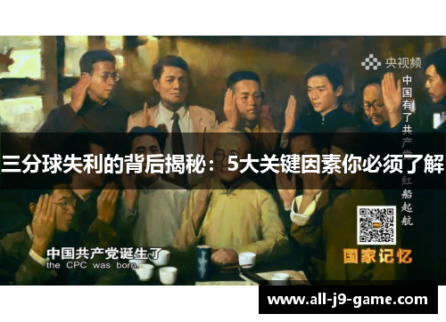 三分球失利的背后揭秘:5大关键因素你必须了解 三分球失利的背后揭秘:5大关键因素你必须了解