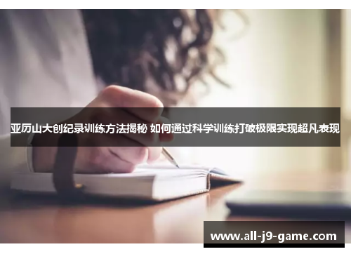 亚历山大创纪录训练方法揭秘 如何通过科学训练打破极限实现超凡表现 亚历山大创纪录训练方法揭秘 如何通过科学训练打破极限实现超凡表现