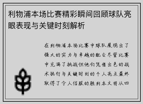 利物浦本场比赛精彩瞬间回顾球队亮眼表现与关键时刻解析 利物浦本场比赛精彩瞬间回顾球队亮眼表现与关键时刻解析