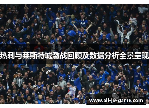 热刺与莱斯特城激战回顾及数据分析全景呈现 热刺与莱斯特城激战回顾及数据分析全景呈现