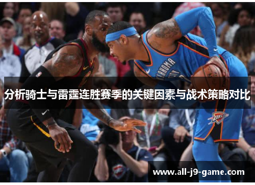 分析骑士与雷霆连胜赛季的关键因素与战术策略对比 分析骑士与雷霆连胜赛季的关键因素与战术策略对比