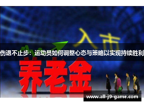 伤退不止步:运动员如何调整心态与策略以实现持续胜利 伤退不止步:运动员如何调整心态与策略以实现持续胜利