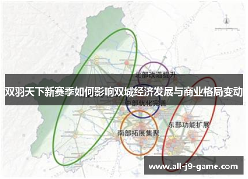 双羽天下新赛季如何影响双城经济发展与商业格局变动 双羽天下新赛季如何影响双城经济发展与商业格局变动