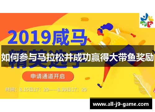 如何参与马拉松并成功赢得大带鱼奖励 如何参与马拉松并成功赢得大带鱼奖励