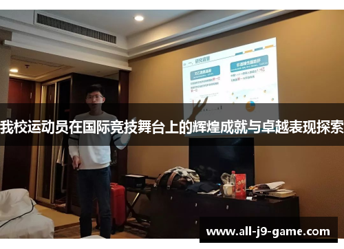 我校运动员在国际竞技舞台上的辉煌成就与卓越表现探索 我校运动员在国际竞技舞台上的辉煌成就与卓越表现探索