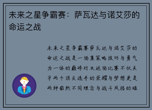 未来之星争霸赛:萨瓦达与诺艾莎的命运之战 未来之星争霸赛:萨瓦达与诺艾莎的命运之战