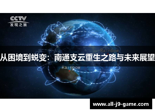 从困境到蜕变:南通支云重生之路与未来展望 从困境到蜕变:南通支云重生之路与未来展望