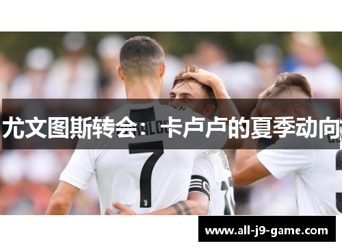 尤文图斯转会:卡卢卢的夏季动向 尤文图斯转会:卡卢卢的夏季动向