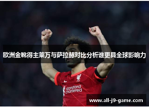 欧洲金靴得主莱万与萨拉赫对比分析谁更具全球影响力 欧洲金靴得主莱万与萨拉赫对比分析谁更具全球影响力