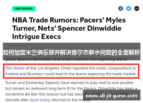 如何加盟米兰俱乐部并解决维尔杰薪水问题的全面解析 如何加盟米兰俱乐部并解决维尔杰薪水问题的全面解析