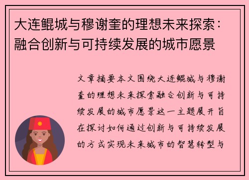 大连鲲城与穆谢奎的理想未来探索：融合创新与可持续发展的城市愿景