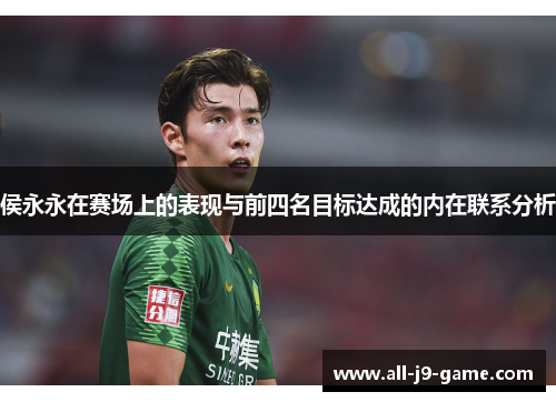 侯永永在赛场上的表现与前四名目标达成的内在联系分析 侯永永在赛场上的表现与前四名目标达成的内在联系分析