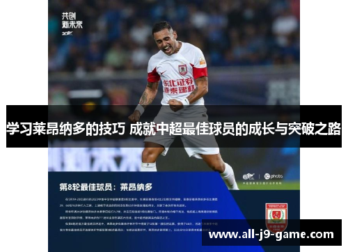 学习莱昂纳多的技巧 成就中超最佳球员的成长与突破之路 学习莱昂纳多的技巧 成就中超最佳球员的成长与突破之路