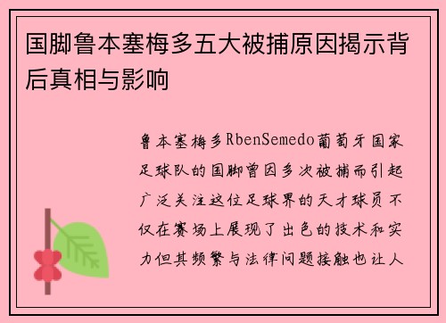 国脚鲁本塞梅多五大被捕原因揭示背后真相与影响 国脚鲁本塞梅多五大被捕原因揭示背后真相与影响