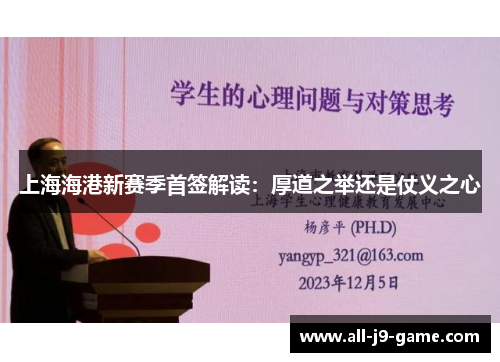 上海海港新赛季首签解读:厚道之举还是仗义之心 上海海港新赛季首签解读:厚道之举还是仗义之心