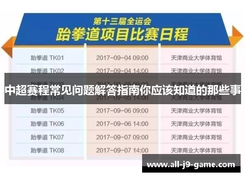 中超赛程常见问题解答指南你应该知道的那些事 中超赛程常见问题解答指南你应该知道的那些事