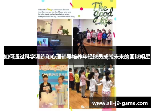 如何通过科学训练和心理辅导培养年轻球员成就未来的国球明星