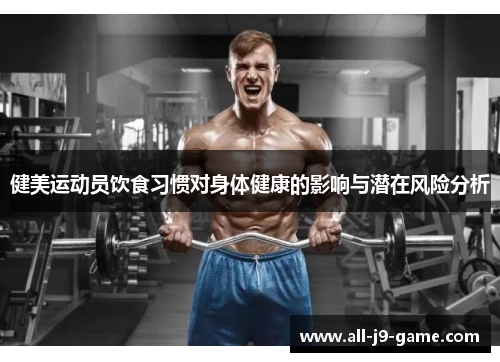 健美运动员饮食习惯对身体健康的影响与潜在风险分析 健美运动员饮食习惯对身体健康的影响与潜在风险分析