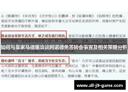 如何与皇家马德里洽谈阿诺德免签转会事宜及相关策略分析 如何与皇家马德里洽谈阿诺德免签转会事宜及相关策略分析