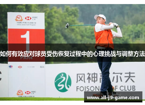 如何有效应对球员受伤恢复过程中的心理挑战与调整方法 如何有效应对球员受伤恢复过程中的心理挑战与调整方法