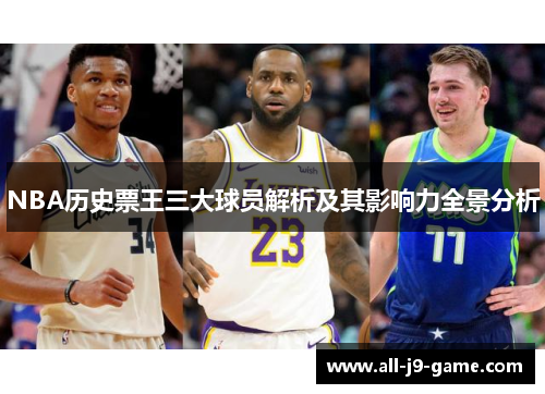 NBA历史票王三大球员解析及其影响力全景分析 NBA历史票王三大球员解析及其影响力全景分析