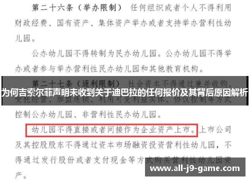 为何吉索尔菲声明未收到关于迪巴拉的任何报价及其背后原因解析 为何吉索尔菲声明未收到关于迪巴拉的任何报价及其背后原因解析