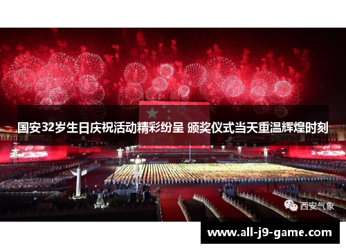 国安32岁生日庆祝活动精彩纷呈 颁奖仪式当天重温辉煌时刻 国安32岁生日庆祝活动精彩纷呈 颁奖仪式当天重温辉煌时刻