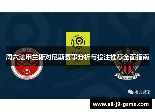 周六法甲兰斯对尼斯赛事分析与投注推荐全面指南