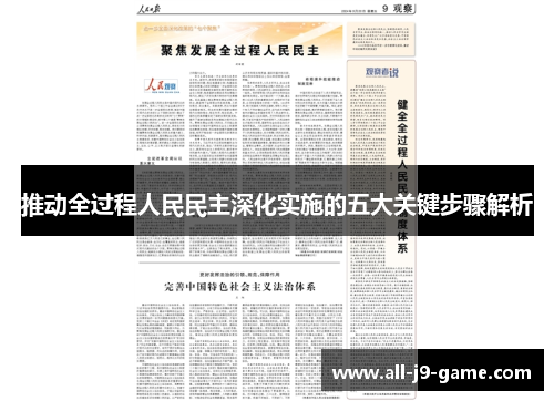 推动全过程人民民主深化实施的五大关键步骤解析 推动全过程人民民主深化实施的五大关键步骤解析
