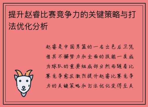 提升赵睿比赛竞争力的关键策略与打法优化分析 提升赵睿比赛竞争力的关键策略与打法优化分析