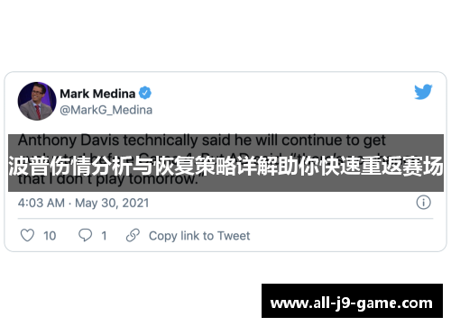 波普伤情分析与恢复策略详解助你快速重返赛场 波普伤情分析与恢复策略详解助你快速重返赛场
