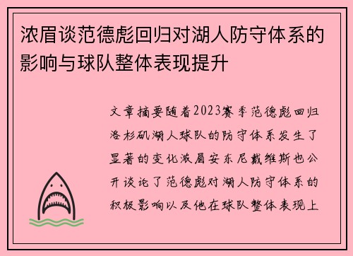 浓眉谈范德彪回归对湖人防守体系的影响与球队整体表现提升 浓眉谈范德彪回归对湖人防守体系的影响与球队整体表现提升