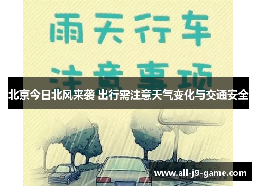 北京今日北风来袭 出行需注意天气变化与交通安全 北京今日北风来袭 出行需注意天气变化与交通安全