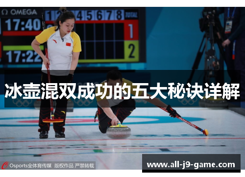 冰壶混双成功的五大秘诀详解 冰壶混双成功的五大秘诀详解
