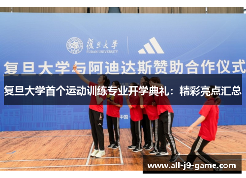 复旦大学首个运动训练专业开学典礼:精彩亮点汇总 复旦大学首个运动训练专业开学典礼:精彩亮点汇总