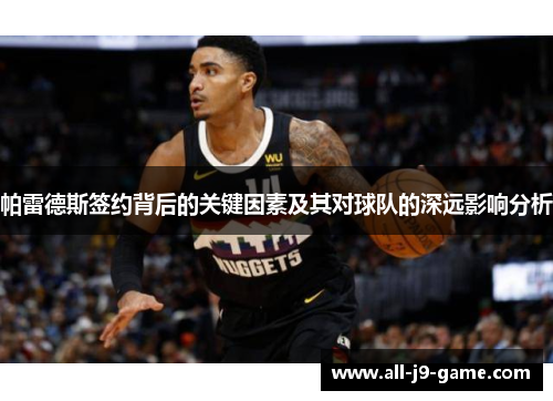 帕雷德斯签约背后的关键因素及其对球队的深远影响分析 帕雷德斯签约背后的关键因素及其对球队的深远影响分析
