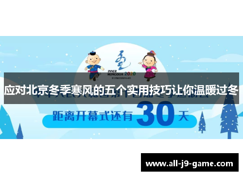 应对北京冬季寒风的五个实用技巧让你温暖过冬 应对北京冬季寒风的五个实用技巧让你温暖过冬
