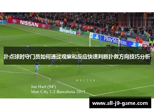 扑点球时守门员如何通过观察和反应快速判断扑救方向技巧分析 扑点球时守门员如何通过观察和反应快速判断扑救方向技巧分析