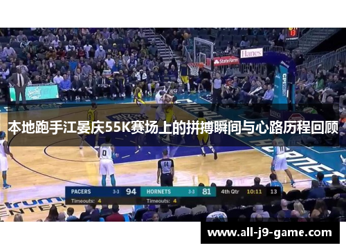 本地跑手江晏庆55K赛场上的拼搏瞬间与心路历程回顾 本地跑手江晏庆55K赛场上的拼搏瞬间与心路历程回顾