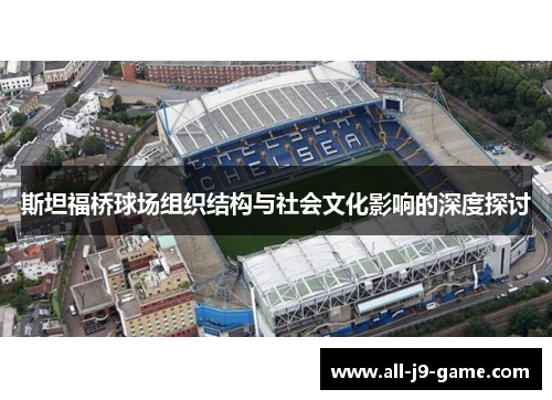 斯坦福桥球场组织结构与社会文化影响的深度探讨 斯坦福桥球场组织结构与社会文化影响的深度探讨