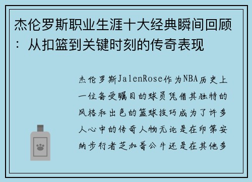 杰伦罗斯职业生涯十大经典瞬间回顾:从扣篮到关键时刻的传奇表现 杰伦罗斯职业生涯十大经典瞬间回顾:从扣篮到关键时刻的传奇表现