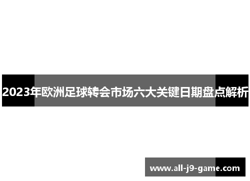 2023年欧洲足球转会市场六大关键日期盘点解析 2023年欧洲足球转会市场六大关键日期盘点解析