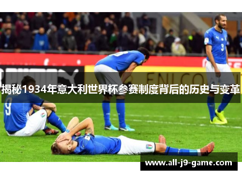 揭秘1934年意大利世界杯参赛制度背后的历史与变革 揭秘1934年意大利世界杯参赛制度背后的历史与变革